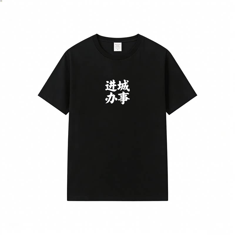 中国风进城办事文字印花T恤