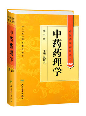 正版中药药理学第2版中医药学丛书沈映君书医学药学中药