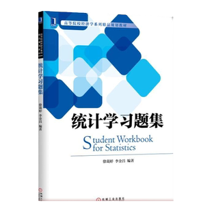 官网正版 统计学习题集 徐蔼婷 李金昌 高等院校系列精品教材 9787111552932 机械工业出版社旗舰店