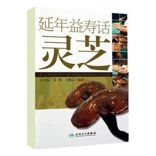 延年益寿话灵芝 王守东 人民卫生出版社 中药灵芝的研究 中医养生 中药学 中医书籍 中药书籍 本草纲目 9787117129725
