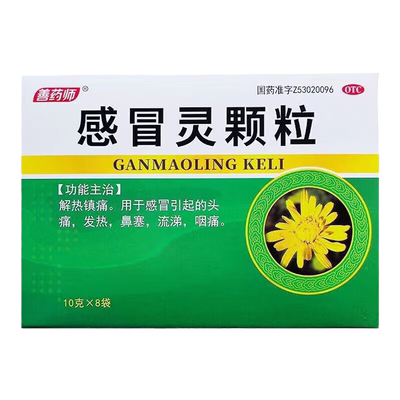 善药师 感冒灵颗粒 10g*8袋/盒 解热镇痛感冒引起的头痛发热鼻塞