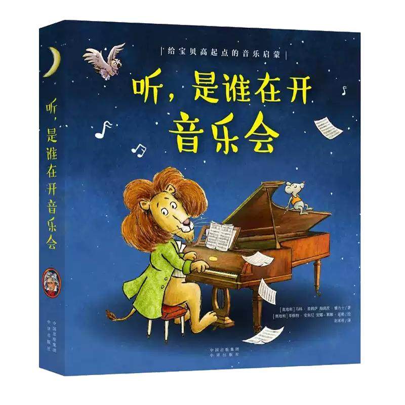 【现货正版】听是谁在开音乐会全套8册 儿童音乐绘本0-3-4-5-6岁幼儿童宝宝早教启蒙绘本亲子阅读幼儿园中班图画故事书绘本