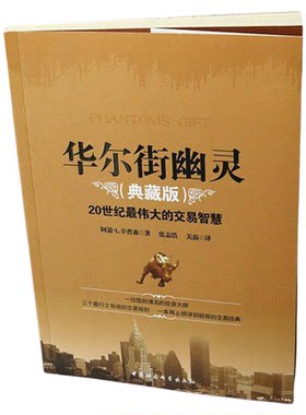 【书】华尔街幽灵(典藏版)原幽灵的礼物 金融期货投资理财基金入门股市股票炒股书证券投资股票分析 金融投资