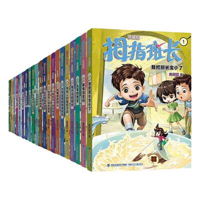 拇指班长全套22册升级版商晓娜著