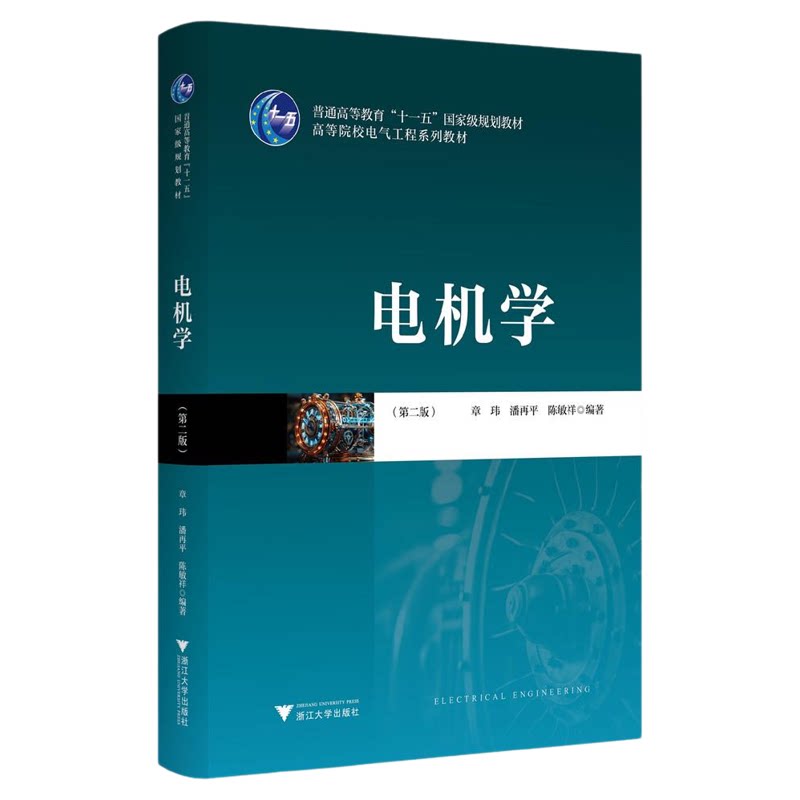 电机学(第二版)/普通高等教育“十一五”规划教材/高等院校电气工程系列教材/章玮 潘再平 陈敏祥 编著/浙江大学出版社