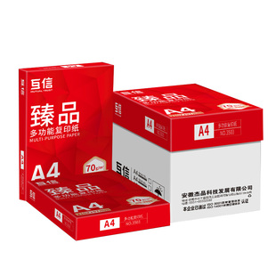 互信a4打印纸整箱批发500张一包70g单包加厚白纸双面打印80g复印纸办公用品画画学生用草稿纸一箱5包A4纸包邮