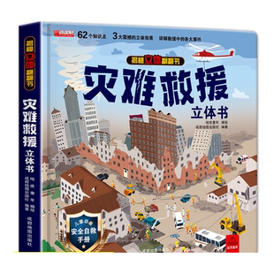 灾难救援立体书儿童3d立体书揭秘系列翻翻书幼儿绘本故事书3-6岁适合8-10-12岁以上书籍科普百科读物宝宝益智游戏玩具101安全教育7