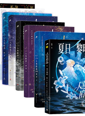 人鱼陷落1+2+3+4+5+漫画版1+夏日黎明全套任选7册双封 附赠多重好礼 麟潜口碑代表作 黑暗中有白刺玫会陪你新增多篇番外青春小说