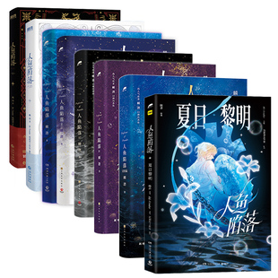 人鱼陷落1+2+3+4+5+漫画版1+夏日黎明全套任选7册双封 附赠多重好礼 麟潜口碑代表作 黑暗中有白刺玫会陪你新增多篇番外青春小说