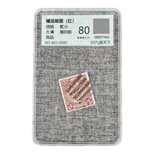 【集总邮品】大清蟠龙图邮票 大清邮政官局 清朝蟠龙邮票