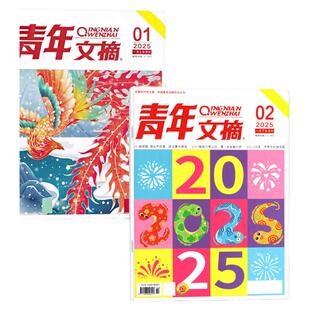 青年文摘初中版杂志2026年2月下04期（1-5期/全年/半年订阅/2024/2025年）高中学生作文文学文摘合订本意林读者过刊单本