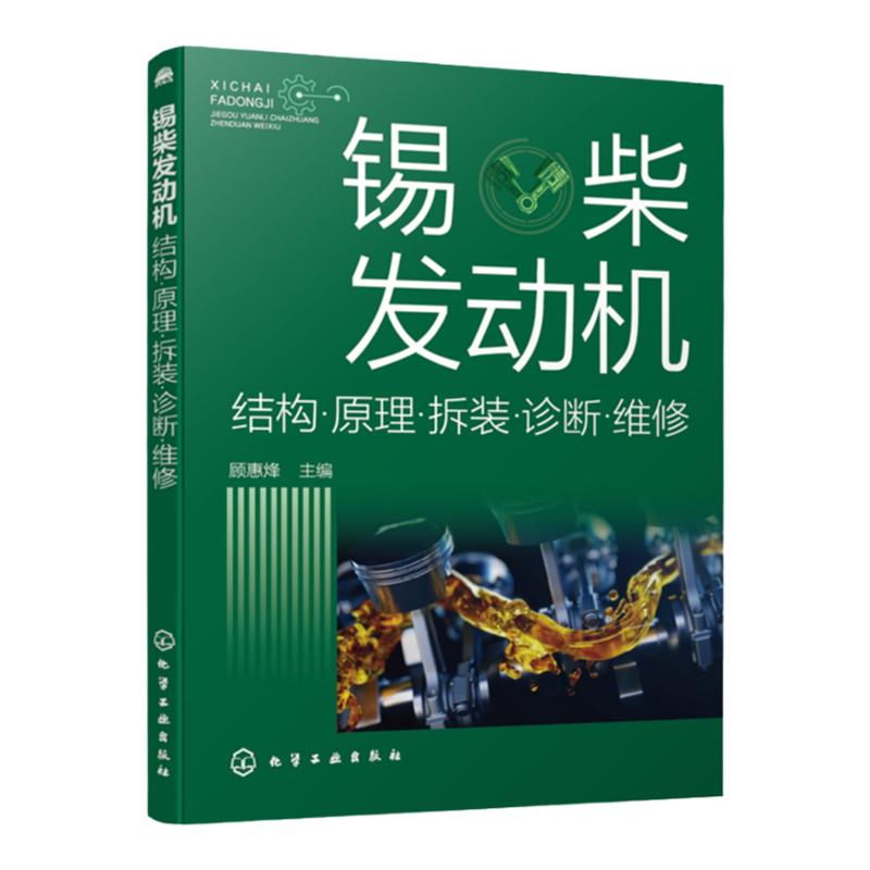 锡柴发动机结构原理拆装诊断维修  锡柴发动机故障诊断维修技术指导书 汽车维修发动机维修案例实操 大中专院校师生培训机构参考书