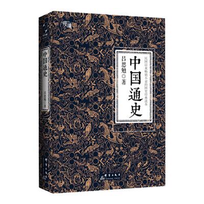 中国通史：吕思勉代表作正版书籍经典历史著作中国数千年的兴衰经典国史教材荣辱畅销书
