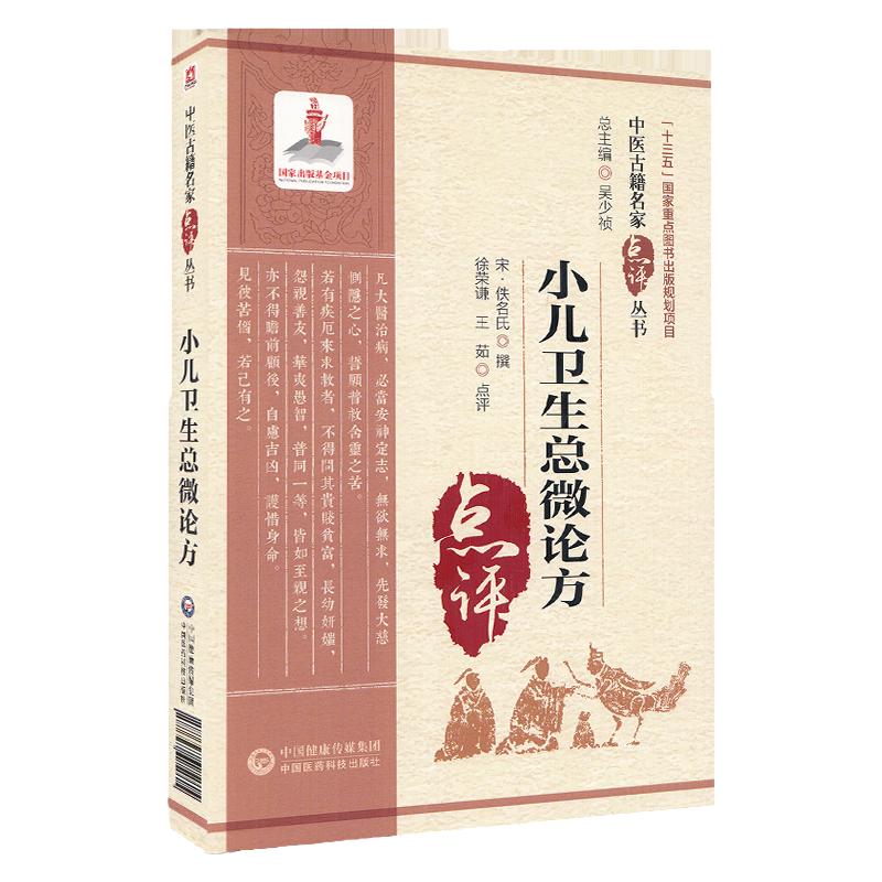 小儿卫生总微论方 中医古籍名家点评丛书 佚名失 撰 寒热论 疟疾病 冻疮轮 水毒论 大小便论 中国医药科技出版社 9787521425055