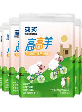 蓝河高高羊儿童绵羊奶400g6罐