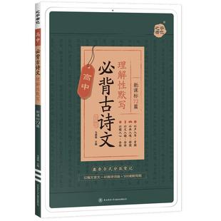 星火高中语文必背古诗文72篇新高考2026高一高二高三高考语文必背古诗文诗词72首名篇和文言文人教版必背古诗文文言文复习背诵手册
