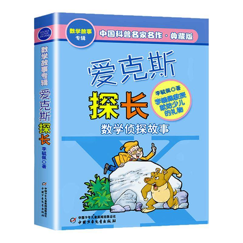 爱克斯探长 李毓佩数学童话故事典藏版专辑中国科普名家名作 小学生7-9-15岁儿童课外寒暑假 阅读二三四五六年级数学科普书籍