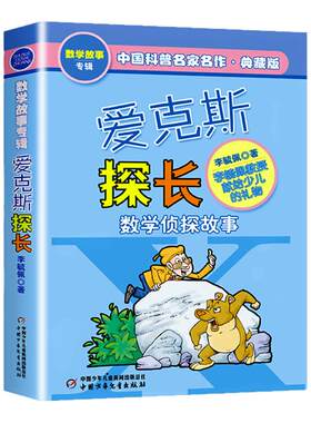 爱克斯探长 李毓佩数学童话故事典藏版专辑中国科普名家名作 小学生7-9-15岁儿童课外寒暑假 阅读二三四五六年级数学科普书籍