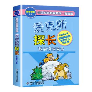 爱克斯探长 李毓佩数学童话故事典藏版专辑中国科普名家名作 小学生7-9-15岁儿童课外寒暑假 阅读二三四五六年级数学科普书籍