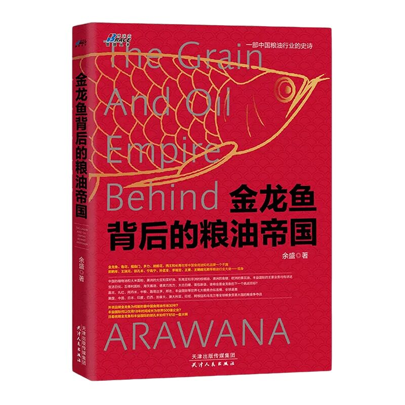 【正版】金龙鱼背后的粮油帝国 余盛 著 一本书读懂食用油行业 中国粮油行业发展史 食用油营销 广告市场营销企业管理