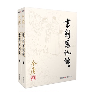 2023朗声旧版 书剑恩仇录 全2册 扉页彩色插图 内文双胶纸 三联版内容 金庸武侠小说 经典文学作品全集 玄幻武侠 小说