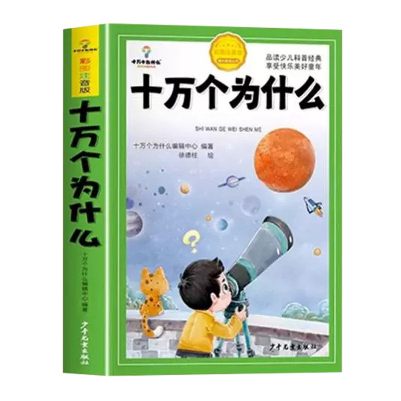 十万个为什么小学生注音版中国少年儿童百科全书大百科全套一年级阅读课外书必读书籍二三年级幼儿绘本故事书地球正版科普适合孩子
