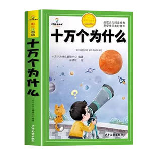 十万个为什么小学生注音版中国少年儿童百科全书大百科全套一年级阅读课外书必读书籍二三年级带拼音幼儿趣味绘本故事书科学发现