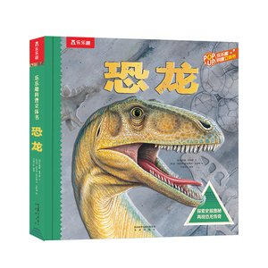 【恐龙3D立体书】儿童绘本
