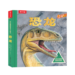 恐龙3d立体书儿童礼物3-6-12岁乐乐趣翻翻趣味科普太空海洋世界六一节日送礼小学生故事机关益智玩具书霸王龙漫画大百科全书绘本
