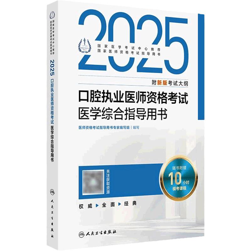 2025口腔执业医师医学综合考试指导人卫版口腔医师考试书执业医师考试历年真题医师资格证考试人民卫生出版社旗舰店官网