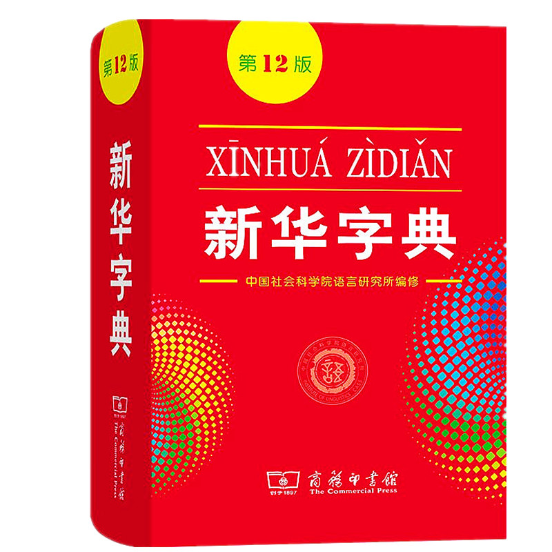 新华字典第12版新华字典正版2021最新版小学生初中生专用词典新编学生字典新华字典版升级版新华字典小本单色双色现代汉语词典