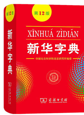 新华字典12-13版小学生专用字典
