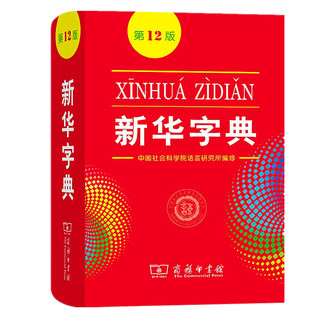 新华字典第12版 新华字典正版2025最新版小学生初中生专用词典新编学生字典新华字典版升级版新华字典小本单色双色现代汉语词典