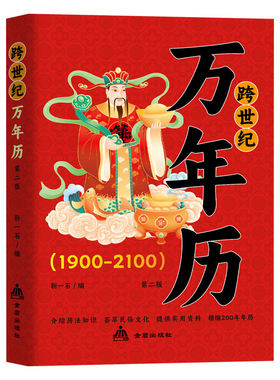 跨世纪万年历1900-2100年正版