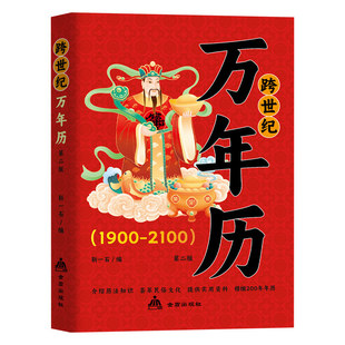 跨世纪万年历1900-2100年正版天干地支节气时令生肖时辰婚丧嫁娶阴阳五行历史人文姓氏名学民间禁忌风水化煞 民俗老黄历畅销书籍