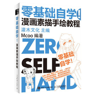 零基础自学! 漫画素描手绘教程 Mcoo 漫画素描手绘经典漫画技法入门教材美术画法教程书绘画集工笔画技法新华书店旗舰店正版