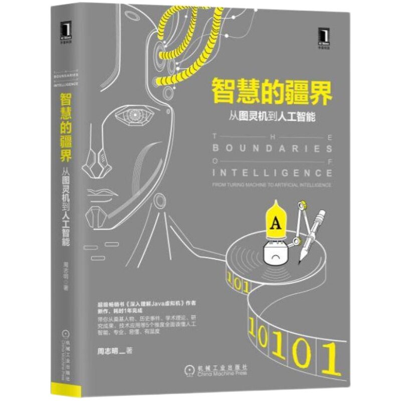 官网正版 智慧的疆界 从图灵机到人工智能 周志明 机械因果观 行为主义 自复制机 AI 机器学习 深度学习 强化学习 神经网络