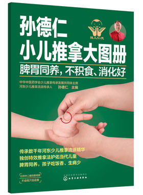 正版孙德仁小儿推拿大图册