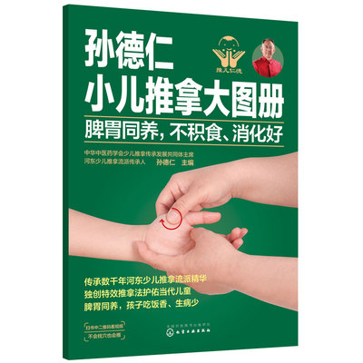 正版孙德仁小儿推拿大图册