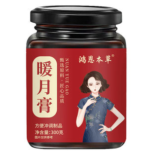 鸿恩本草暖月膏官方旗舰店正品百草本植物萃取气血药房直售5ZF