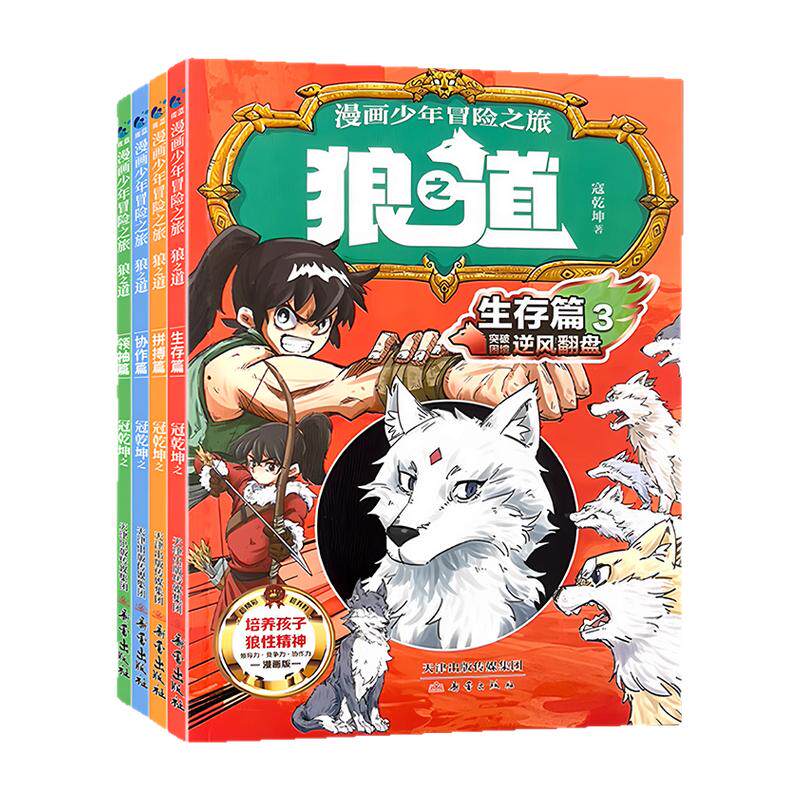 狼之道少年冒险之旅漫画书