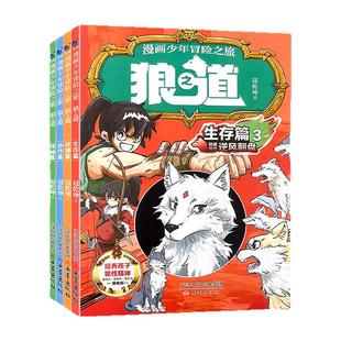 狼之道少年冒险之旅漫画版正版狼道心理学漫画书籍全套狼性思维