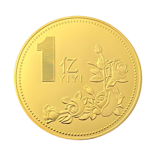 一个亿硬币纪念品1亿硬币金币定制礼品纪念章定制公司周年庆活动