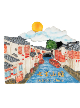 苏州七里山塘立体浮雕树脂冰箱贴