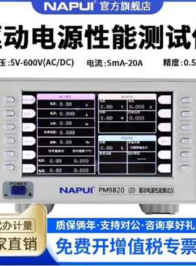 询价-NAPUI科技数字功率计PM9820电参数测量LED驱动