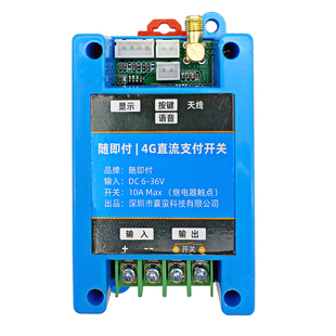 4G直流扫码收费支付控制开关童车电动游船扫码支付款电源通断开关