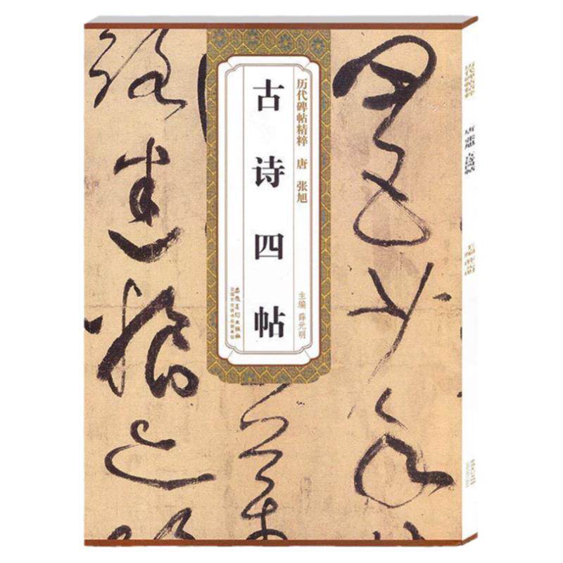 正版 古诗四帖 唐张旭 薛元明编 附简体旁注 毛笔软笔草书书法毛笔练字帖 丰南遇书谢帖跋楷书丰坊小楷题跋安徽美术出版社书法书籍