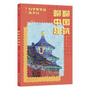 后浪正版现货 科学家写给孩子们:聊聊中国建筑 8岁+ 建筑大师梁思成作品 建筑美学传统文化 儿童科普百科