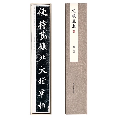 问心堂高清字帖卡元桢墓志楷