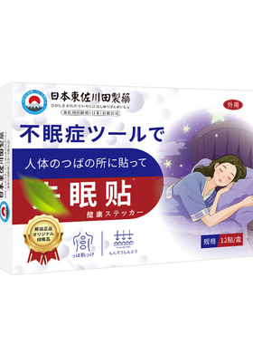 日本特效失眠贴改善贴膏